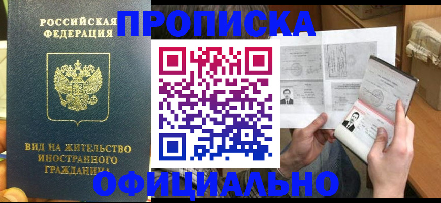 купить прописку в Десногорске