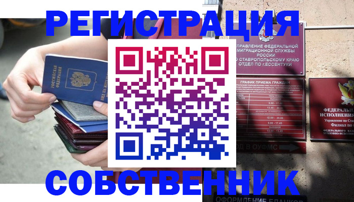 временная регистрация собственник в Десногорске